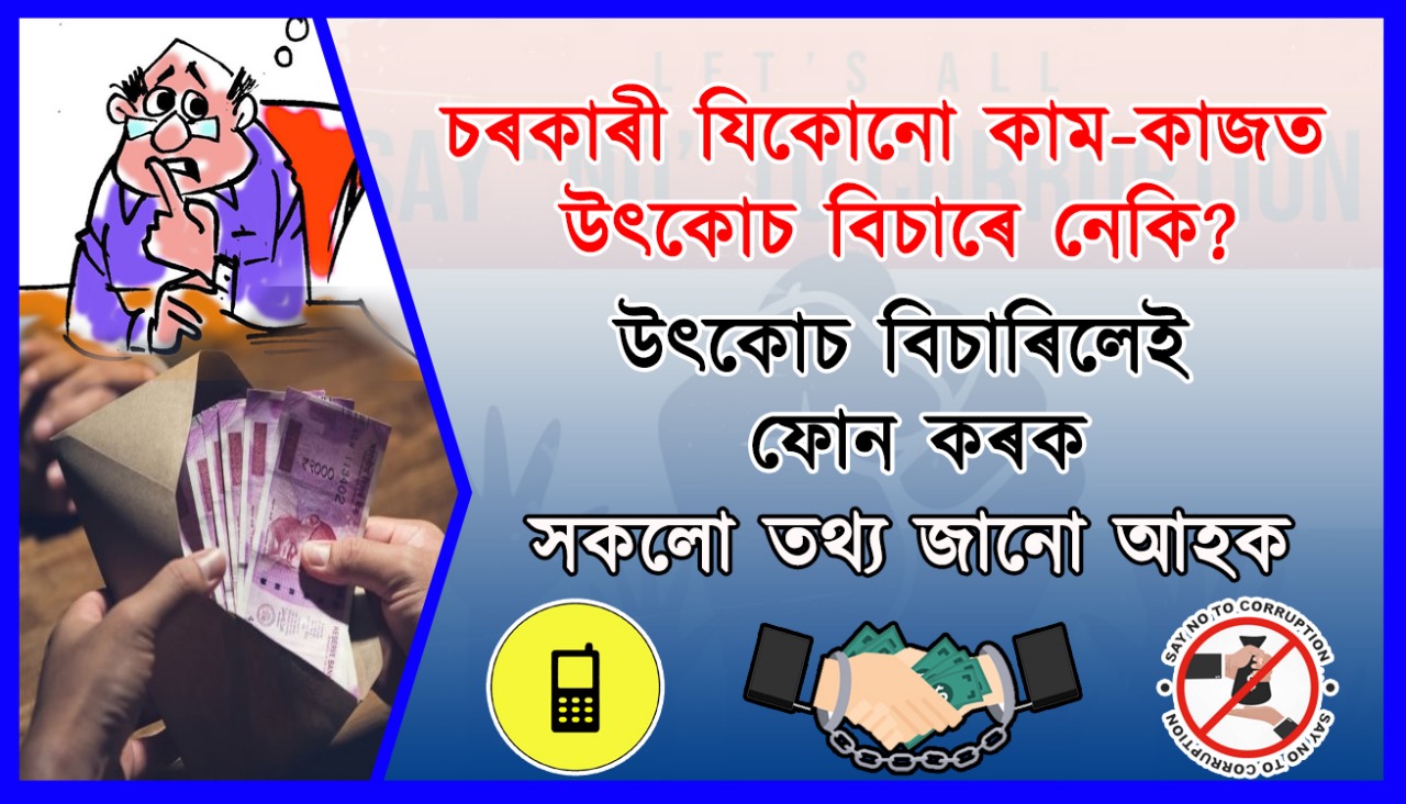 উৎকোচ বা ঘোচ (Bribery)