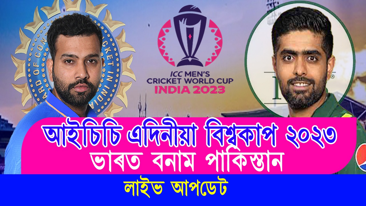 India vs Pakistan ICC ODI World Cup 2023