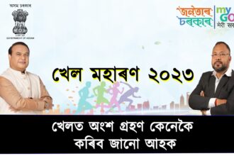 Assam Khel Maharan 2023