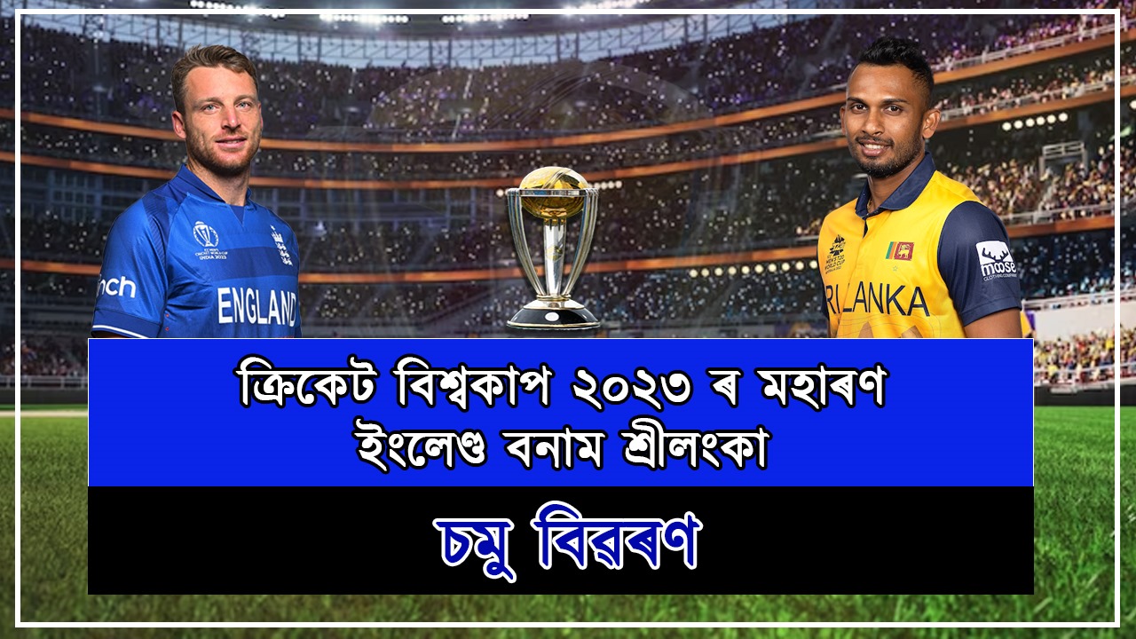 England vs Sri Lanka ICC ODI World Cup 2023