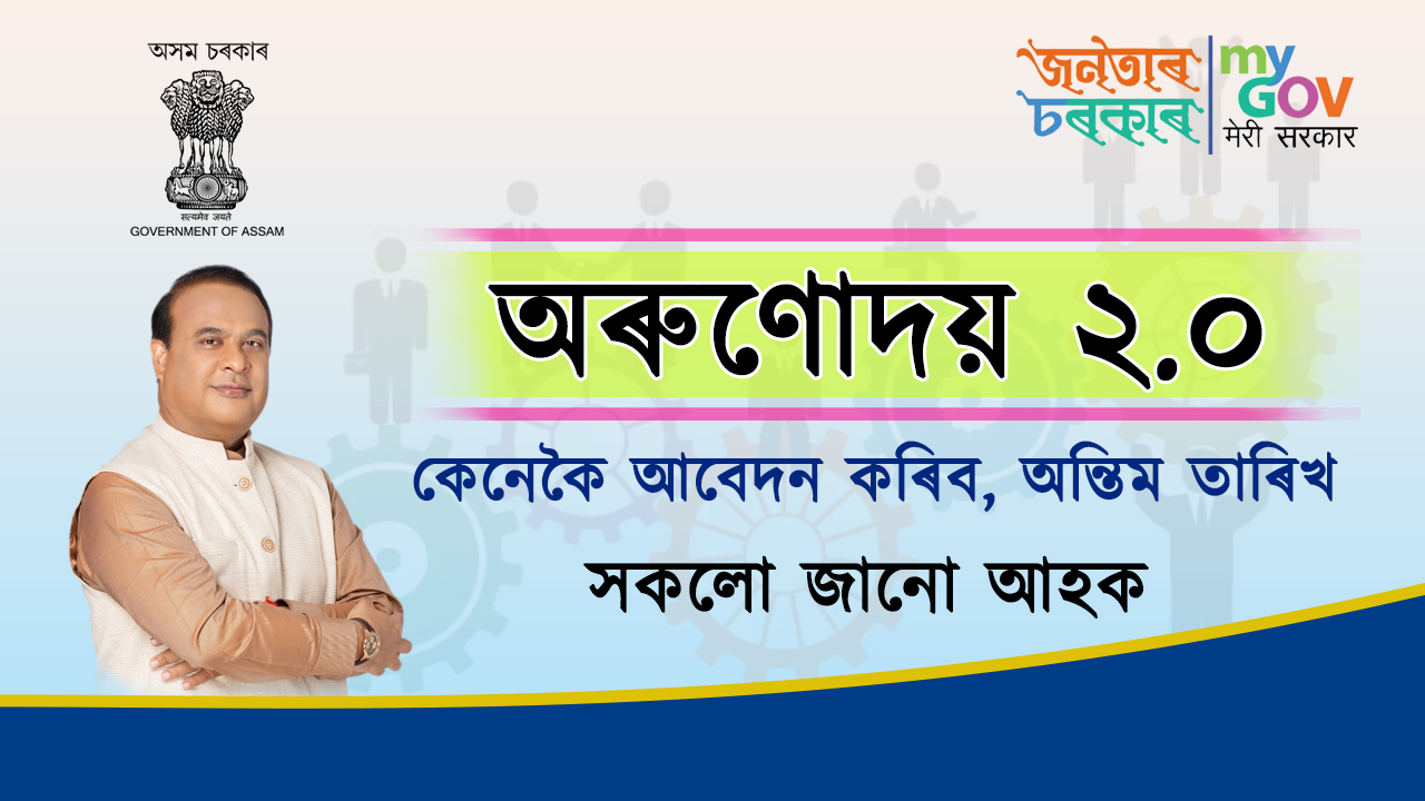 Arunodaya 2.0 Scheme 2023