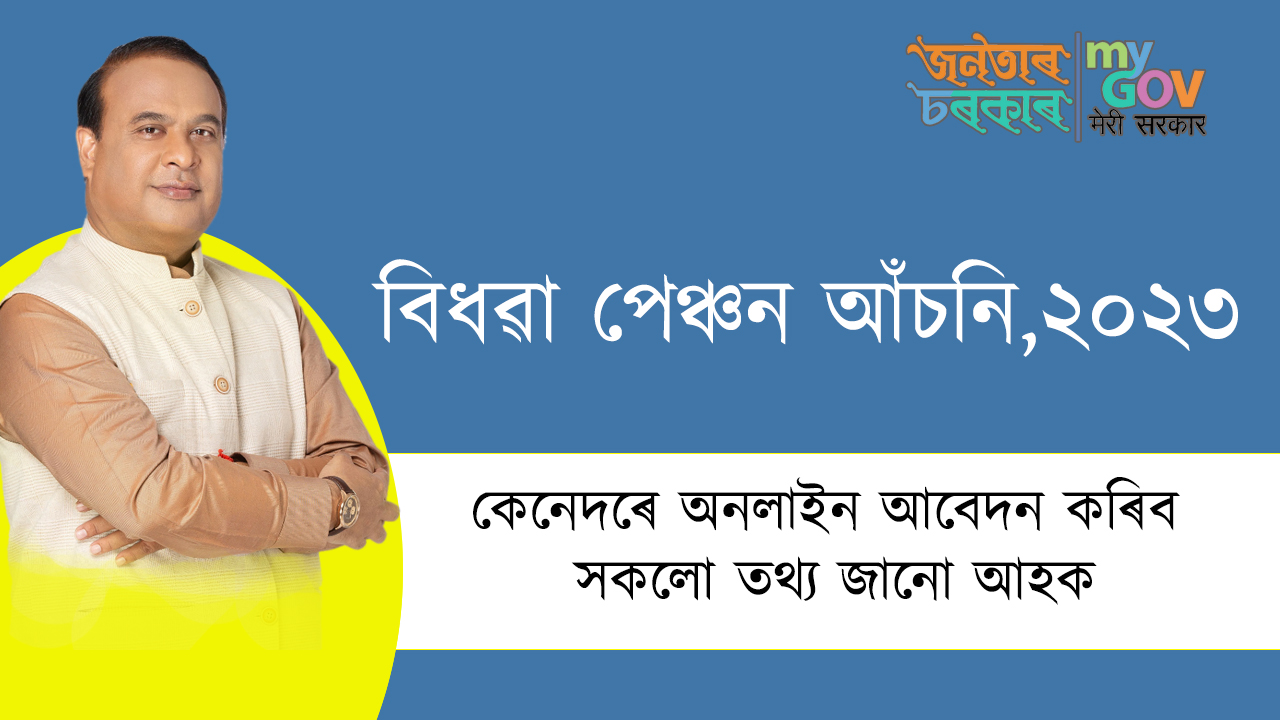 Assam Widow Pension Scheme