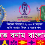 India vs Bangladesh ICC ODI World Cup 2023