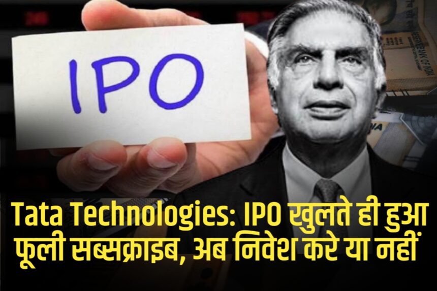 Tata Technologies: IPO खुलते ही हुआ फूली सब्सक्राइब, अब निवेश करे या नहीं