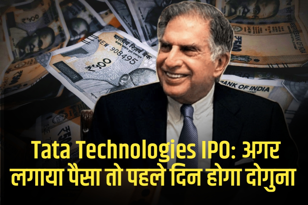 Tata Technologies IPO: अगर लगाया पैसा तो पहले दिन होगा दोगुना