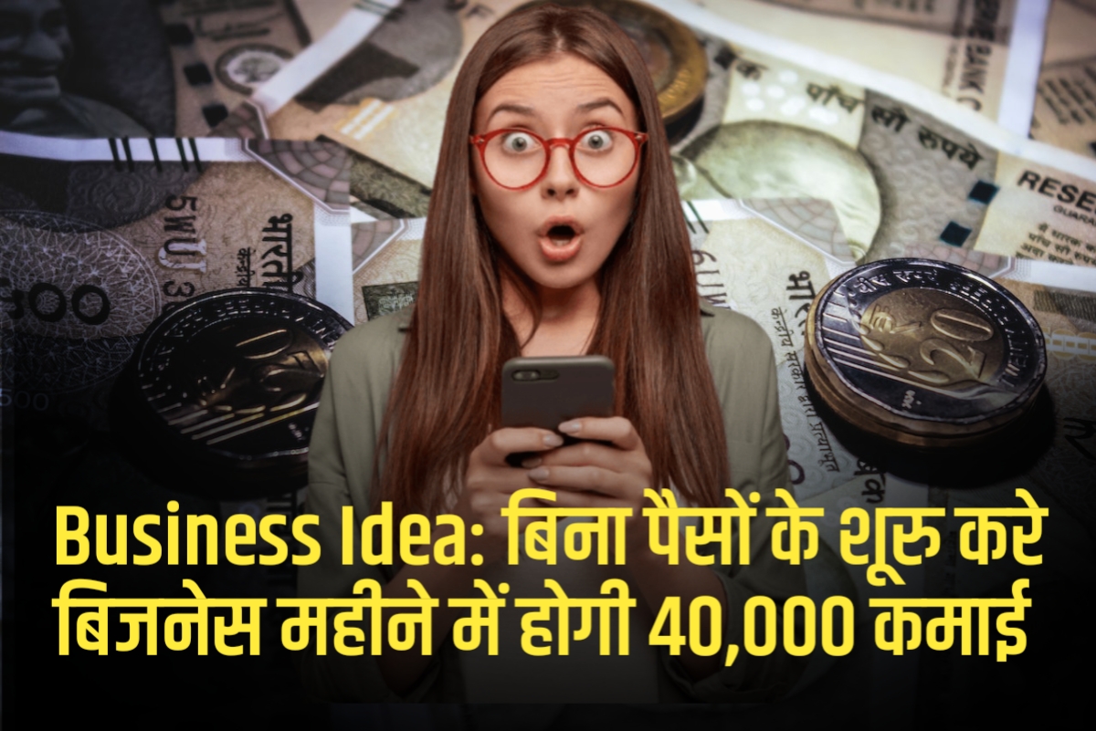 Business Idea: बिना पैसों के शूरु करे बिजनेस महीने में होगी 40,000 कमाई