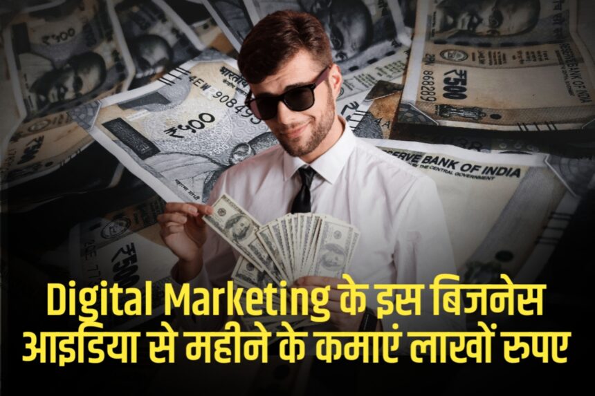 Digital Marketing के इस बिजनेस आइडिया से महीने के कमाएं लाखों रुपए