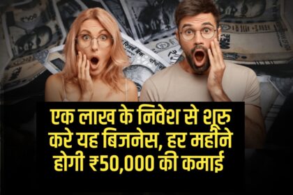 एक लाख के निवेश से शूरु करे यह बिजनेस, हर महीने होगी ₹50,000 की कमाई