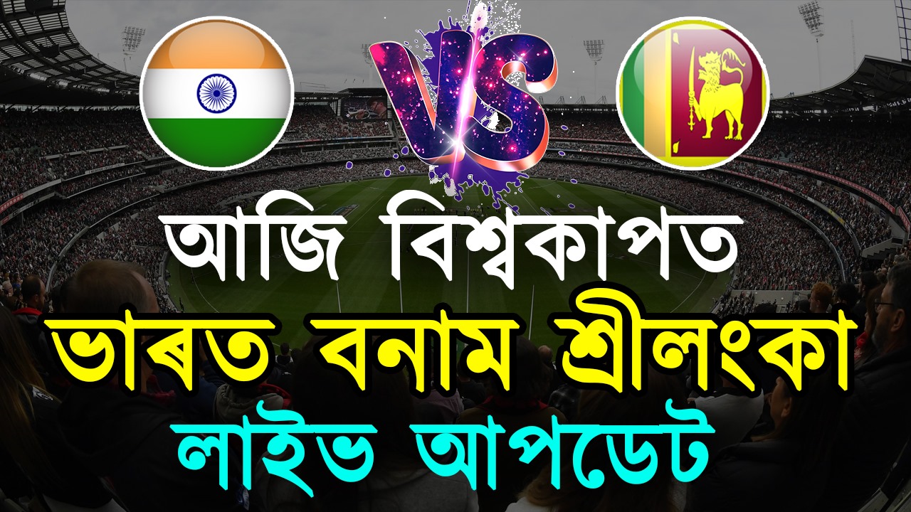 India vs Sri Lanka World Cup 2023