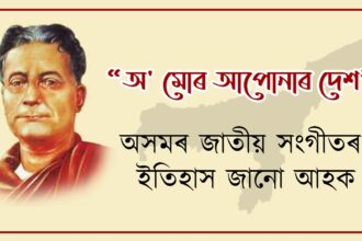 O Mur Apunar Desh” State Anthem of Assam