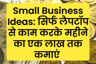 Small Business Ideas: सिर्फ लैपटॉप से काम करके महीने का एक लाख तक कमाएं