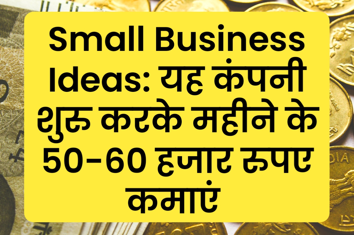 Small Business Ideas: यह कंपनी शुरु करके महीने के 50-60 हजार रुपए कमाएं