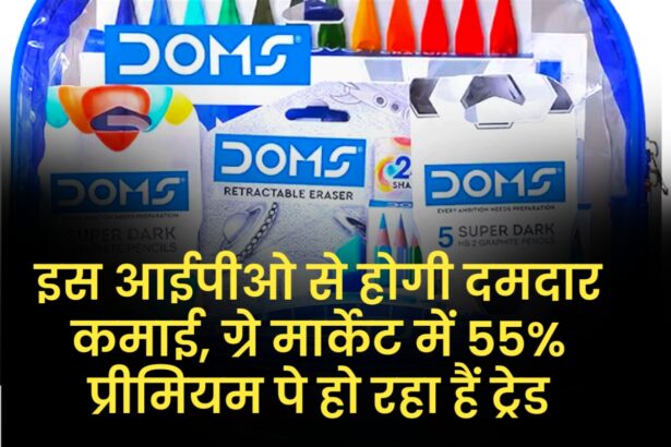 Doms Industries IPO: इस आईपीओ से होगी दमदार कमाई, ग्रे मार्केट में 55% प्रीमियम पे हो रहा हैं ट्रेड