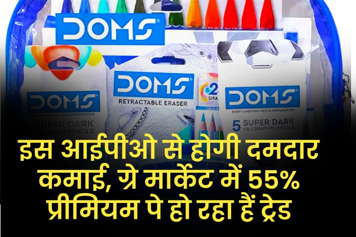 Doms Industries IPO: इस आईपीओ से होगी दमदार कमाई, ग्रे मार्केट में 55% प्रीमियम पे हो रहा हैं ट्रेड