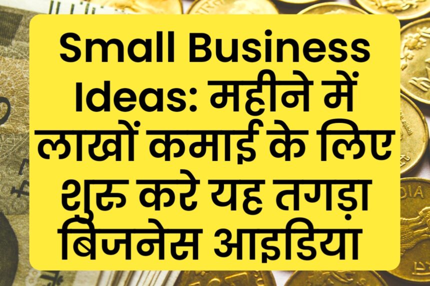 Small Business Ideas: महीने में लाखों कमाई के लिए शुरु करे यह तगड़ा बिजनेस आइडिया