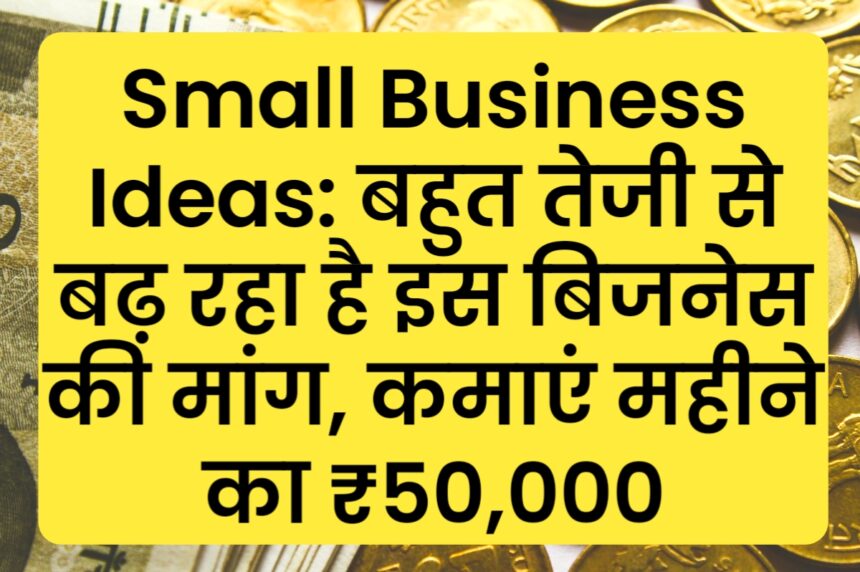 Small Business Ideas: बहुत तेजी से बढ़ रहा है इस बिजनेस की मांग, कमाएं महीने का ₹50,000