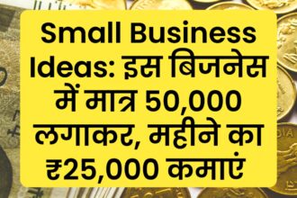Small Business Ideas: इस बिजनेस में मात्र 50,000 लगाकर, महीने का ₹25,000 कमाएं