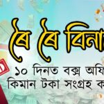 ৰৈ ৰৈ বিনালে’ৰ দশম দিনৰ বক্স অফিচ সংগ্রহ