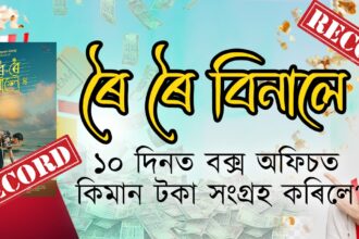 ৰৈ ৰৈ বিনালে’ৰ দশম দিনৰ বক্স অফিচ সংগ্রহ