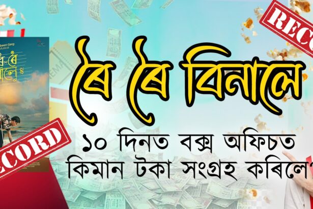 ৰৈ ৰৈ বিনালে’ৰ দশম দিনৰ বক্স অফিচ সংগ্রহ