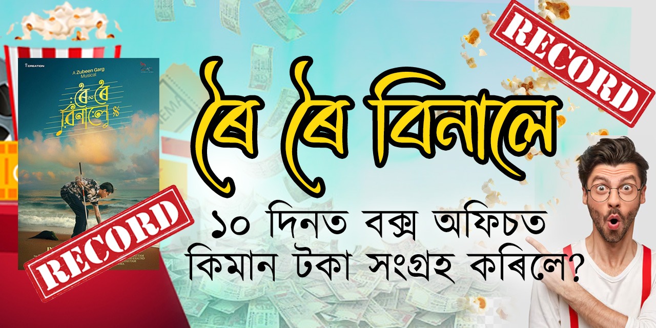 ৰৈ ৰৈ বিনালে’ৰ দশম দিনৰ বক্স অফিচ সংগ্রহ