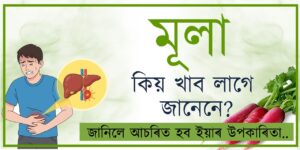মূলা কিয় খাব লাগে জানেনে? (Why we should eat radish?)